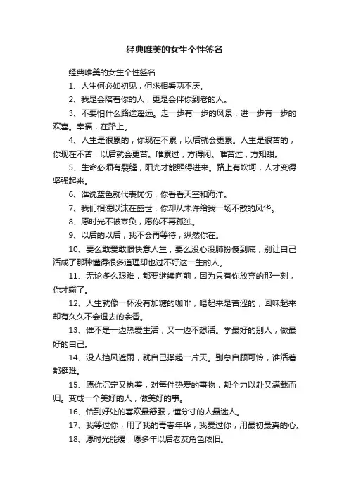 经典唯美的女生个性签名