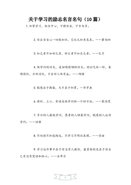 关于学习的励志名言名句(10篇)