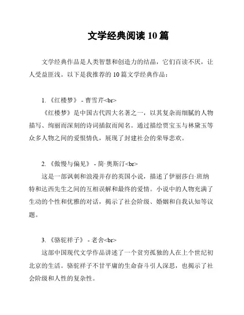 文学经典阅读10篇