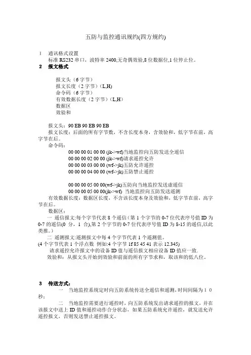 五防与监控通讯规约(四方规约)