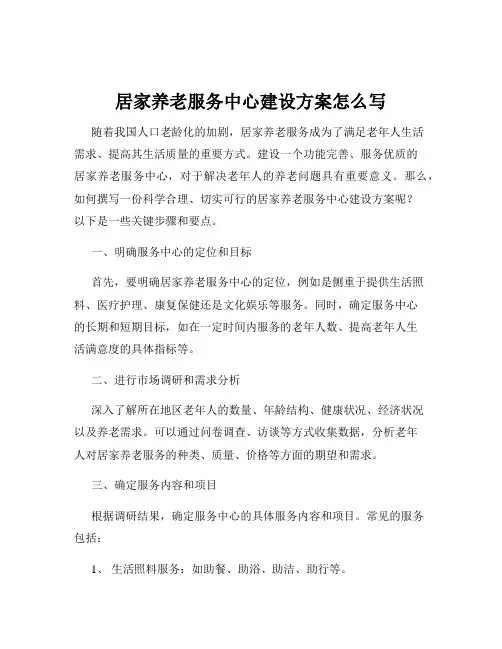 居家养老服务中心建设方案怎么写