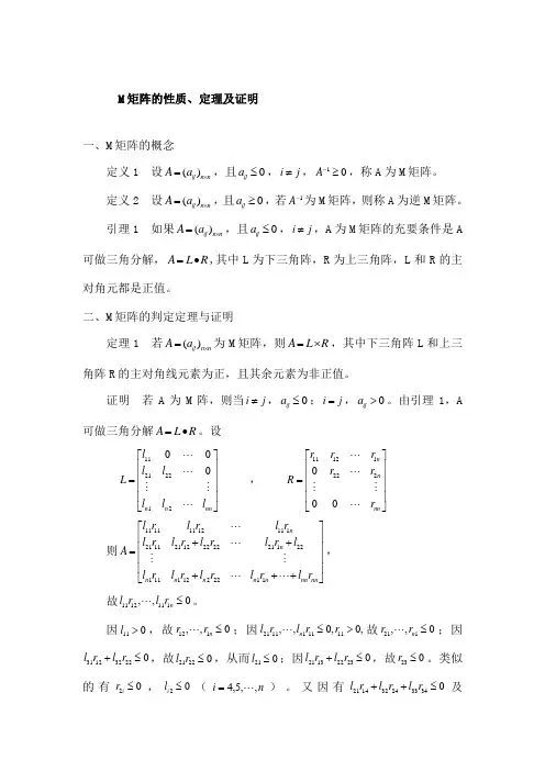 M矩阵的性质定理及证明