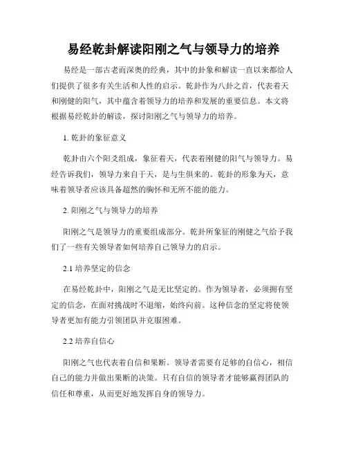 易经乾卦解读阳刚之气与领导力的培养