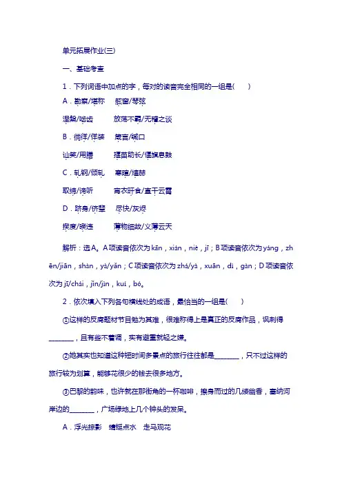 高中语文人教版必修四学案 单元拓展作业(三)