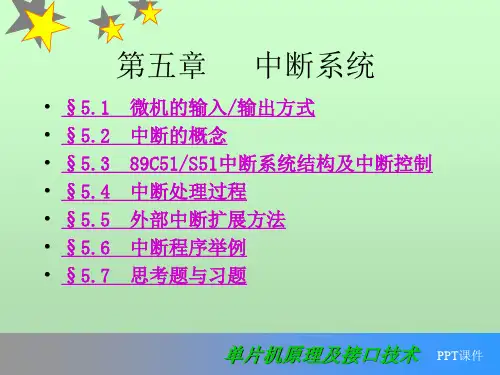 单片机原理及接口技术  ppt课件