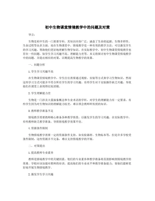初中生物课堂情境教学中的问题及对策