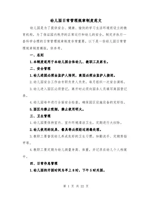 幼儿园日常管理规章制度范文（四篇）