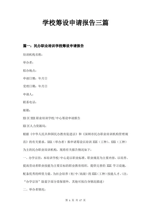 学校筹设申请报告三篇