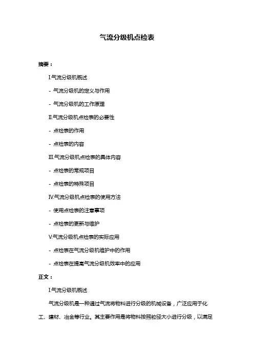 气流分级机点检表