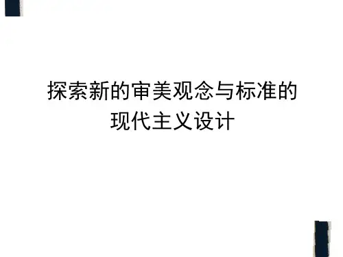 第三讲 现代主义设计运动