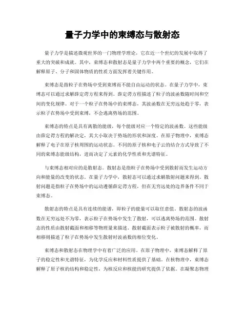 量子力学中的束缚态与散射态