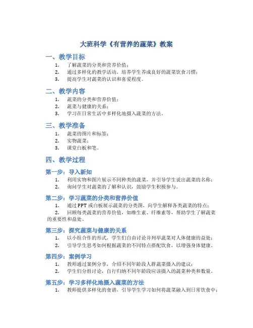 大班科学《有营养的蔬菜》教案