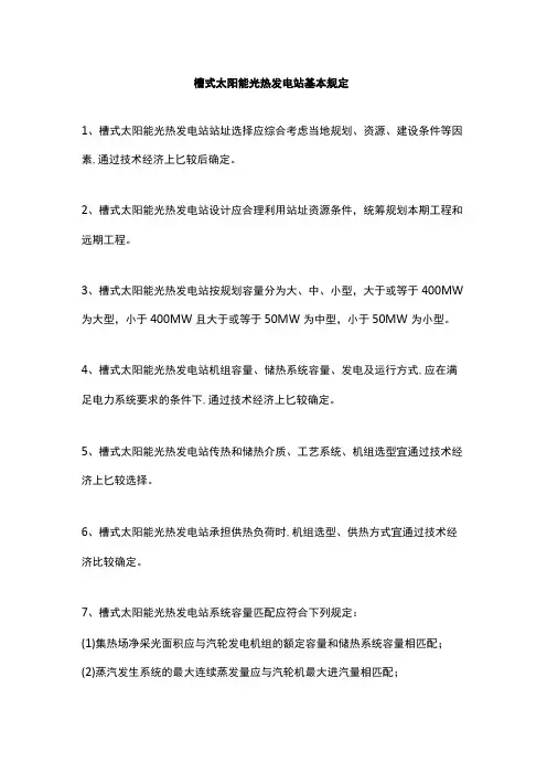 槽式太阳能光热发电站基本规定