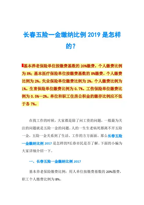 长春五险一金缴纳比例2019是怎样的？