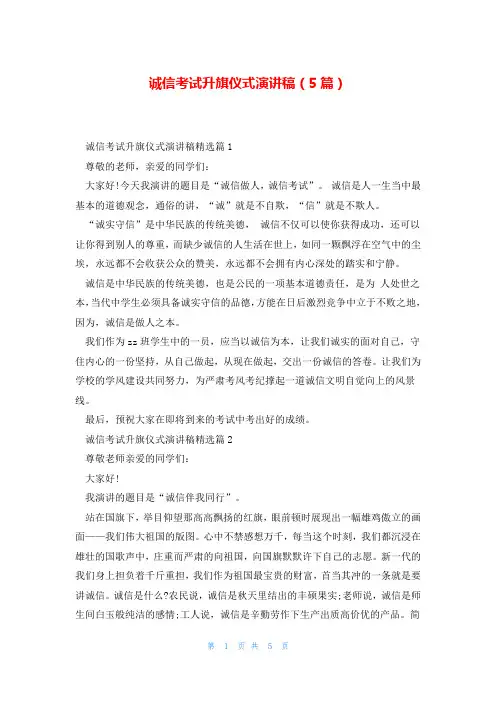 诚信考试升旗仪式演讲稿(5篇)
