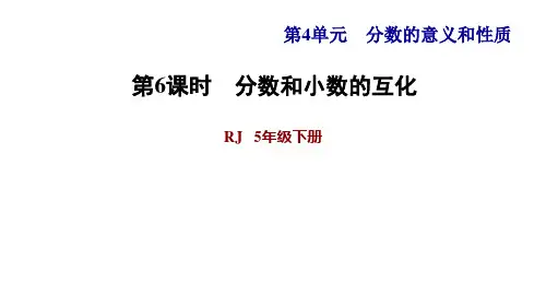人教版小学数学五年级下册第四单元第14课时  分数和小数的互化 (习题课件)