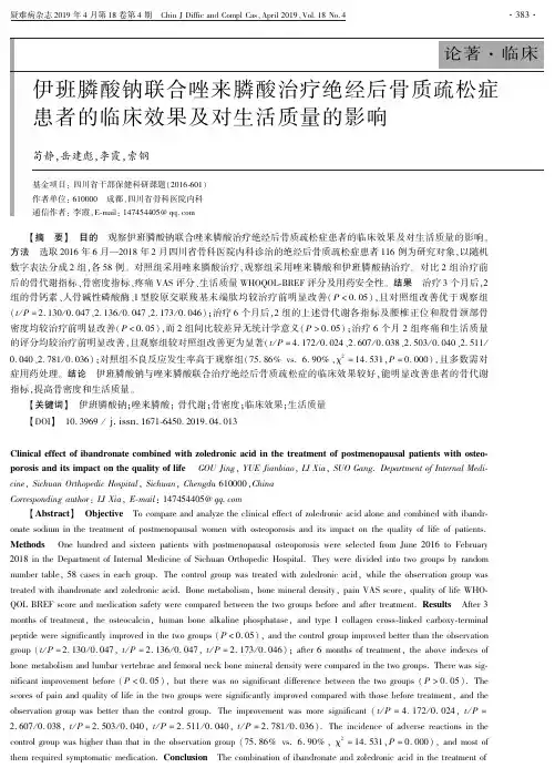 伊班膦酸钠联合唑来膦酸治疗绝经后骨质疏松症患者的临床效果及对生活质量的影响