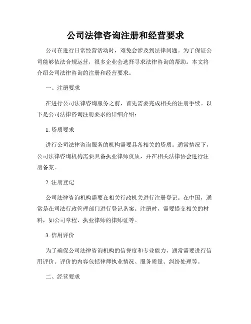 公司法律咨询注册和经营要求