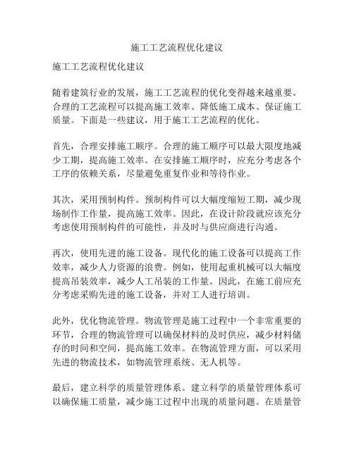 施工工艺流程优化建议