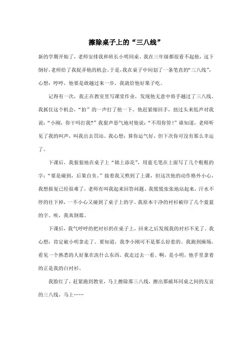 擦除桌子上的“三八线”_小学四年级作文500字