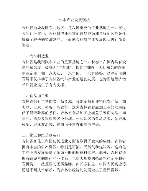 吉林 产业发展现状