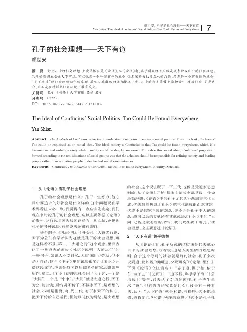 孔子的社会理想——天下有道