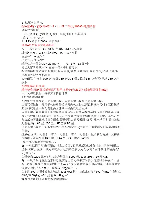 纸箱成本计算公式