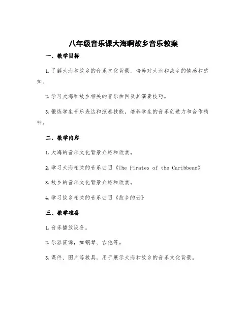 八年级音乐课大海啊故乡音乐教案 八年级大海啊故乡音乐课