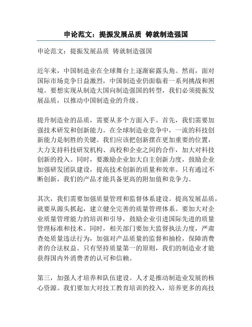 申论范文：提振发展品质 铸就制造强国