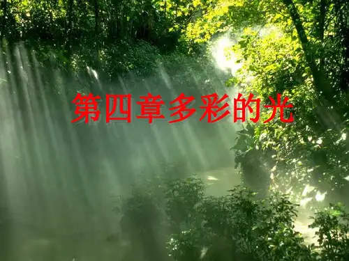 沪科版物理八年级-第四章多彩的光(课件)1