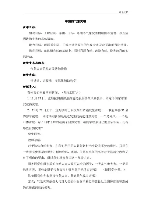 人教版高中地理选修五第二单元《中国的气象灾害》教案