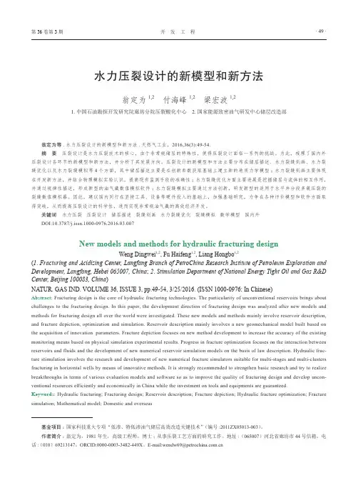 水力压裂设计的新模型和新方法