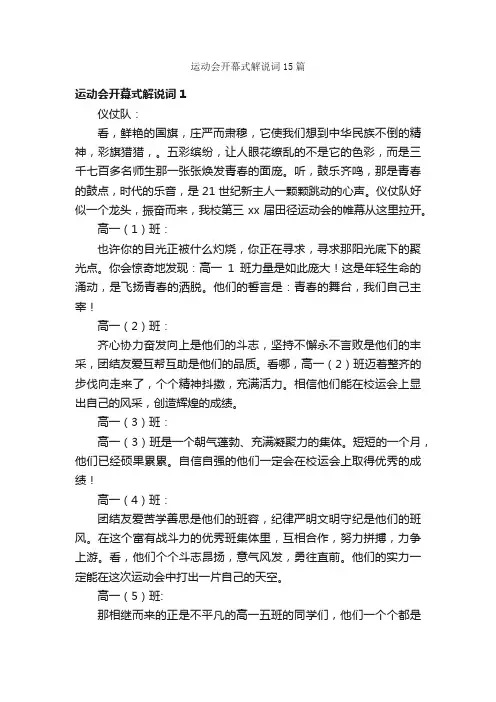 运动会开幕式解说词15篇