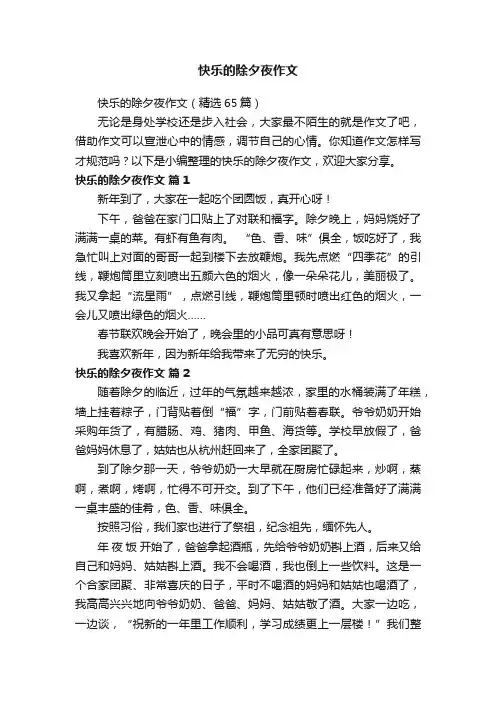 快乐的除夕夜作文（精选65篇）