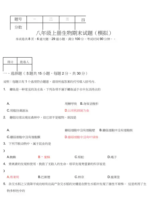 2019-2020学年人教版八年级上册生物期末模拟试题及答案