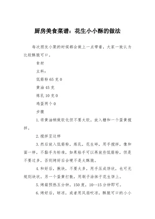 厨房美食菜谱：花生小小酥的做法