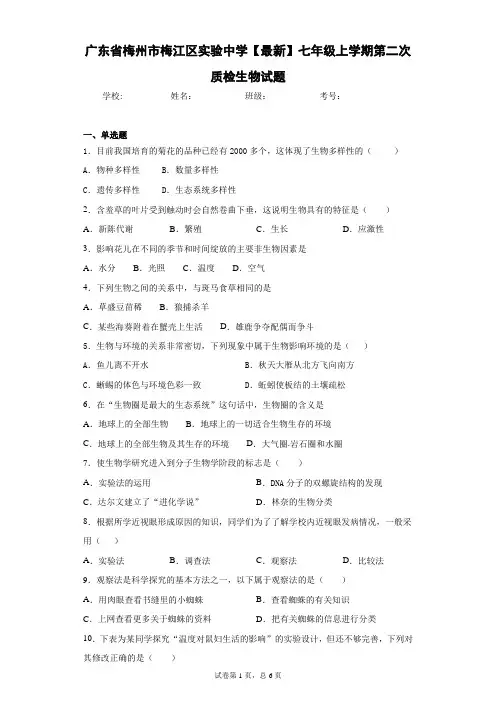 广东省梅州市梅江区实验中学2020-2021学年七年级上学期第二次质检生物试题