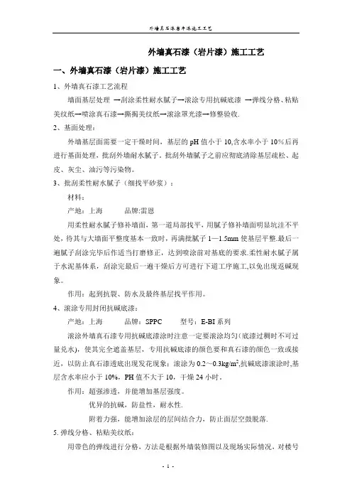 外墙真石漆(岩片漆)施工工艺