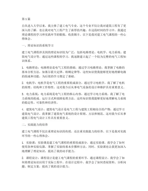 建工电气课程心得体会范文(2篇)