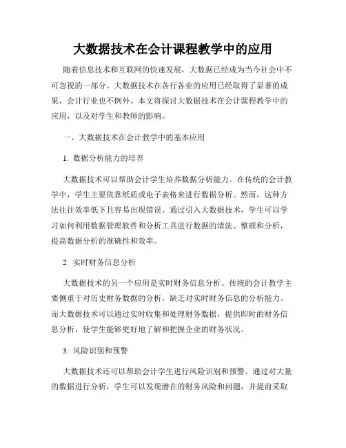 大数据技术在会计课程教学中的应用