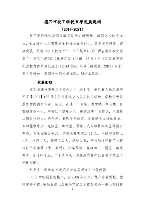 德兴市技工学校五年发展规划