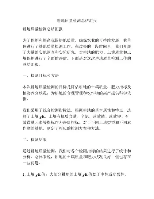 耕地质量检测总结汇报