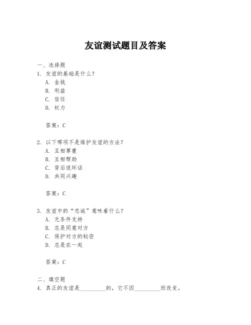 友谊测试题目及答案