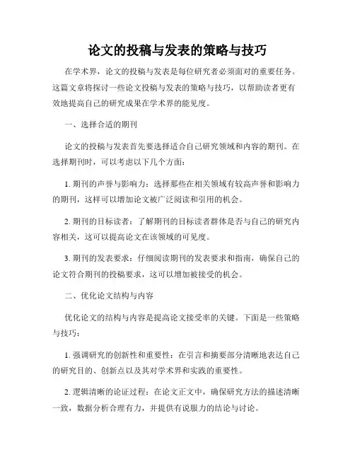 论文的投稿与发表的策略与技巧