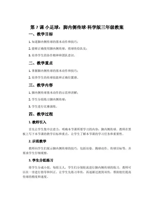 第7课 小足球：脚内侧传球-科学版三年级教案