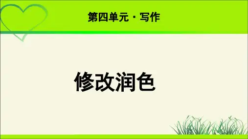 《写作：修改润色》 示范教学课件【部编新人教版九年级语文下册(统编教材)】