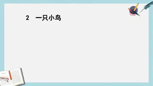 三年级语文上册 第一单元 2 一只小鸟课件 鄂教版
