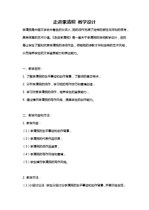 走进李清照 教学设计