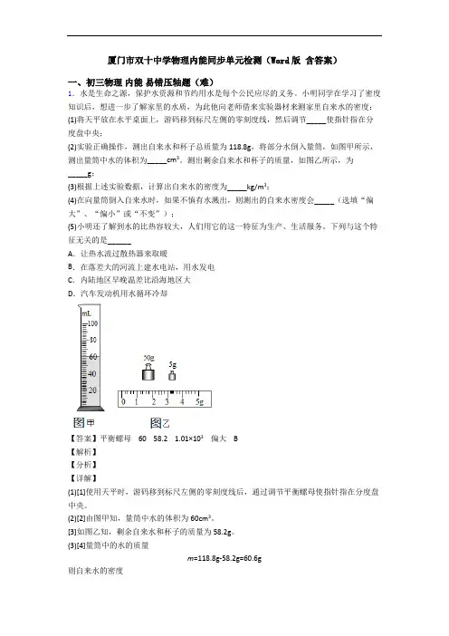 厦门市双十中学物理内能同步单元检测(Word版 含答案)