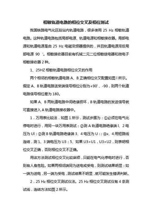 相敏轨道电路的相位交叉及相位测试